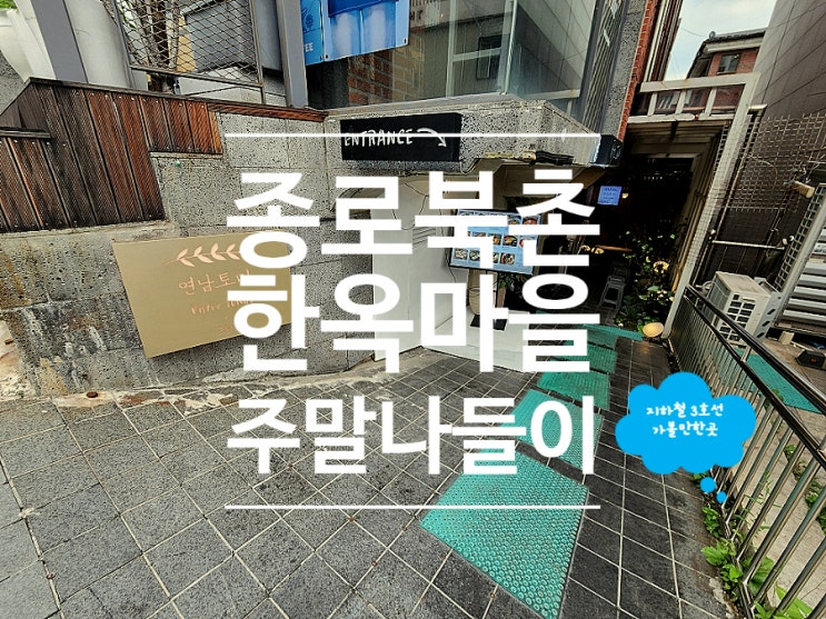  서울 북촌 맛집 주말 나들이 장소 연남토마 북촌점
