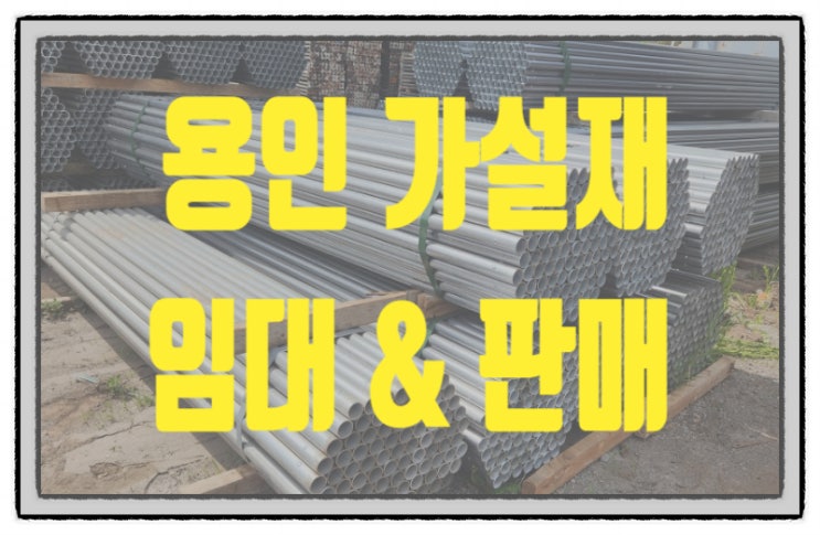 용인가설재 임대 판매 전문업체!! 당일 배송 가능~~