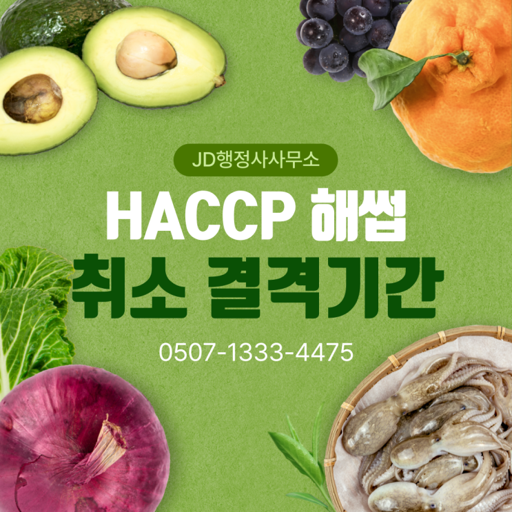  HACCP 해썹의 개념부터 인증 취소 사유까지, 꼭 알아야 할 핵심 정보 | 대전 서울 은평구 JD행정사사무소