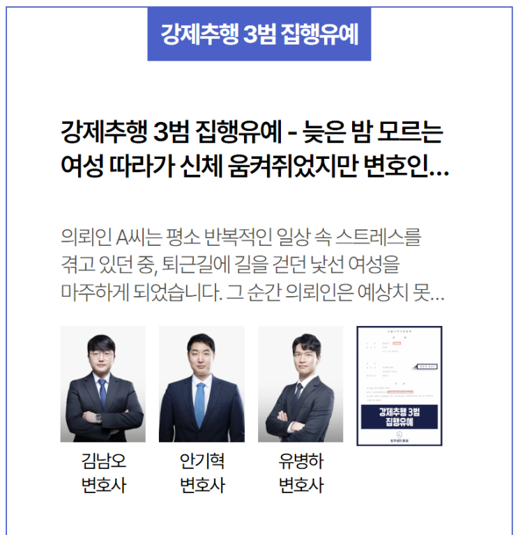  강제추행 3범에도 집행유예 선고…전과 반복된 사건에서도 선처 가능했던 이유는?