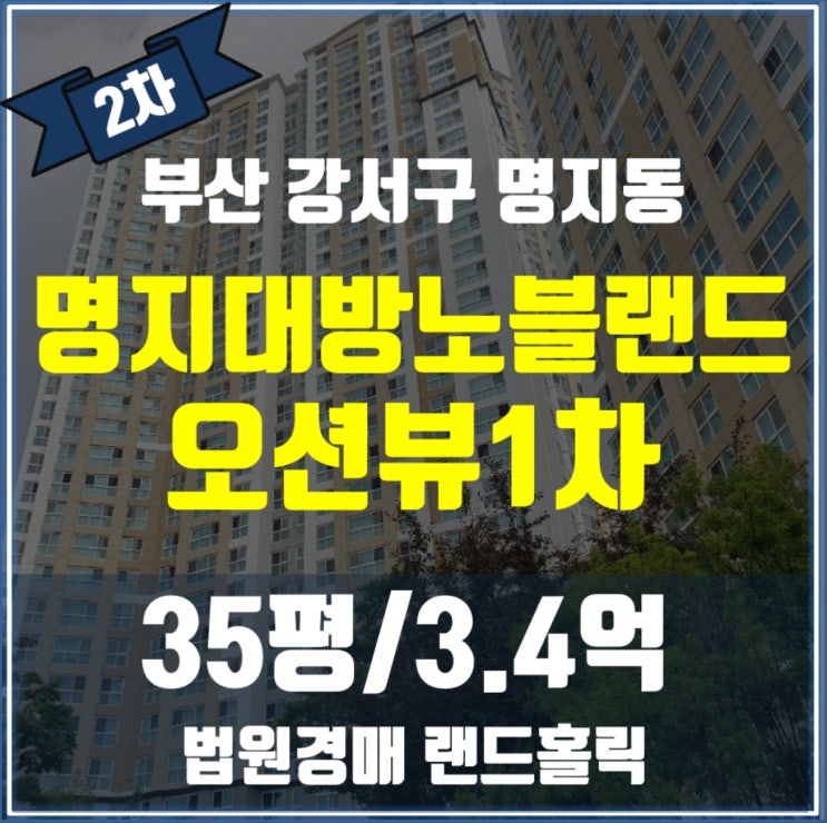 [2024타경3078]부산 강서구 명지대방노블랜드오션뷰1차 아파트 경매
