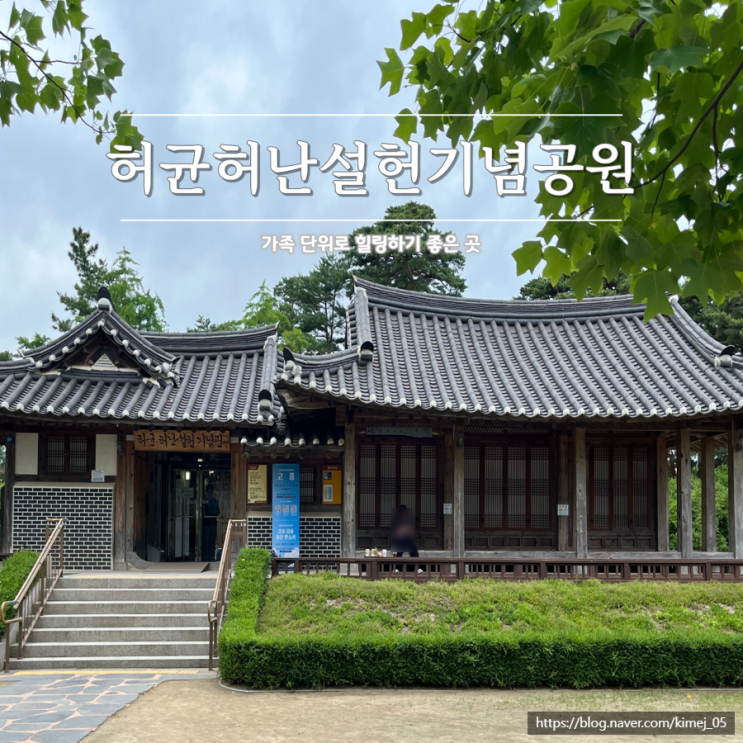  강릉 가볼만한곳 허균허난설헌기념공원 전통차 체험 인형극