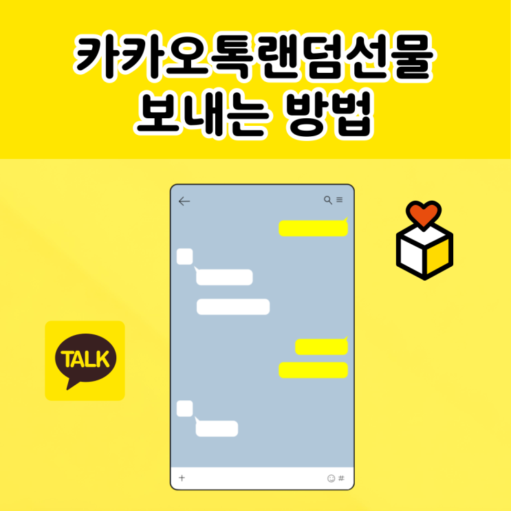 카카오톡랜덤선물 단톡방 보내는 방법 최신편