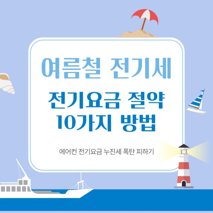  여름철 전기세 절약 10가지 방법 / 에어컨 전기요금 누진세 폭탄 피하기