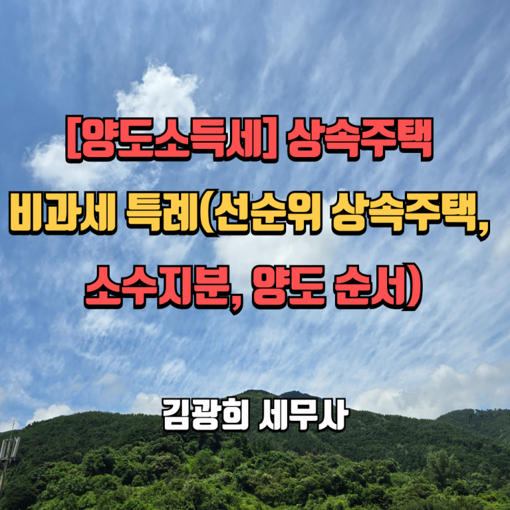  [양도소득세] 상속주택 비과세 특례(선순위 상속주택, 소수지분, 양도 순서)