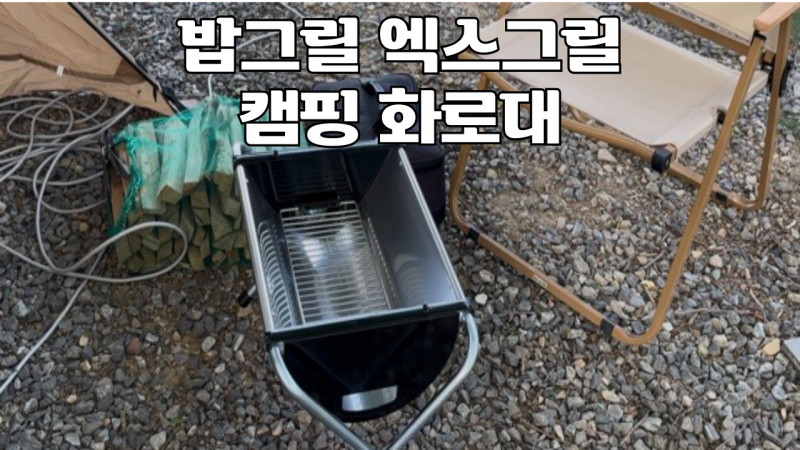 밥캠핑 엑스그릴 화로대 ⎮ 캠핑 바베큐 밥그릴 화로대 추천