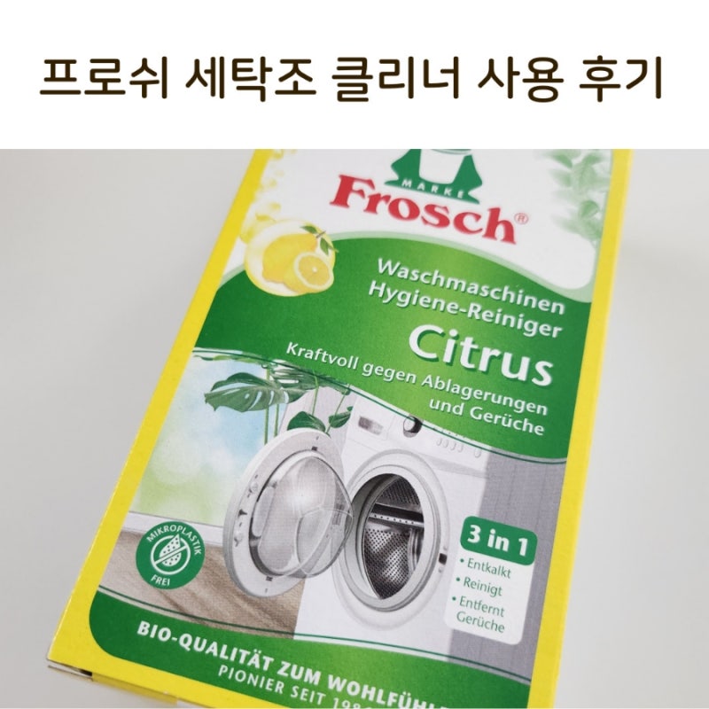 프로쉬 세탁조 클리너 사용후기와 세탁기 청소방법