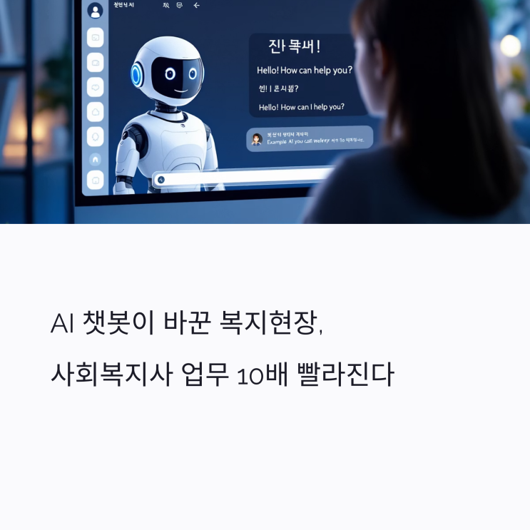 <b>AI 챗봇</b>이 바꾼 복지현장, 사회복지사 업무 10배 빨라진다