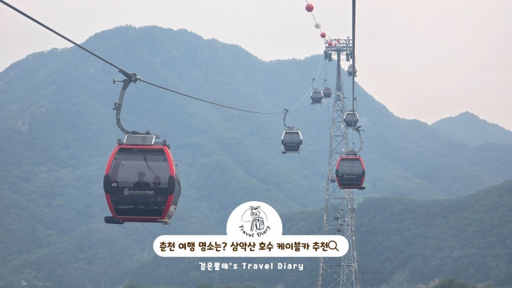  춘천 삼악산 호수 케이블카 의암호 명소 스카이워크 강원도 여행 볼거리