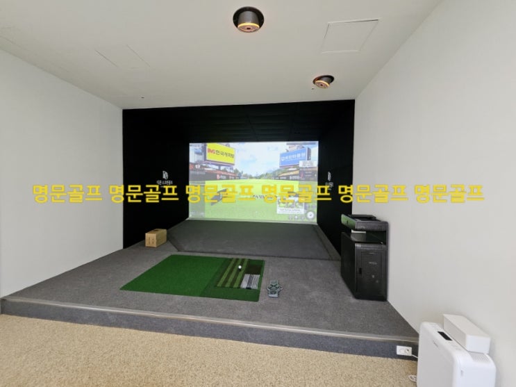  설치 전에 이 글 안 보면 진짜 후회합니다 (스크린골프 설치 꿀팁) 우리 집이 골프장이 된다면? 개인용 스크린골프, 명문골프에 맡겨야 하는 이유!