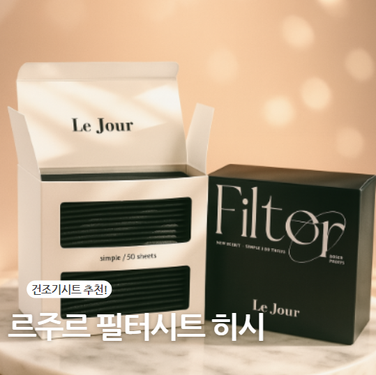 건조기시트 하나로 먼지 제거까지 완벽 르주르 추천