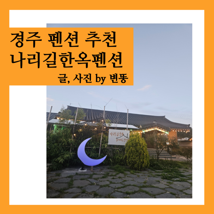  경주 한옥펜션, 경주 아이랑 가기좋은 숙소: 경주나리길한옥펜션
