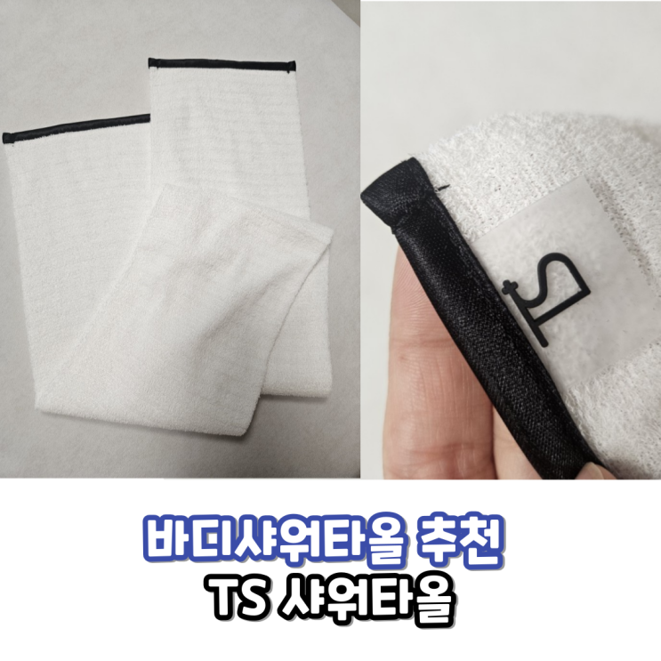  TS 샤워타올 리스킨 사용 후기