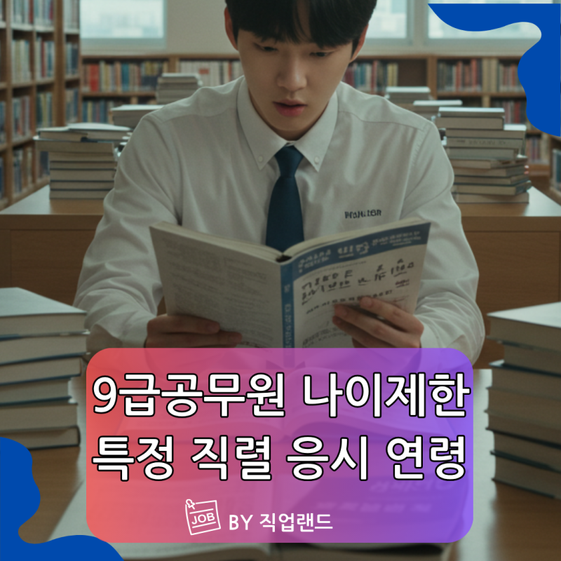 9급공무원 나이제한 특정 직렬 응시 연령 확인과 계산