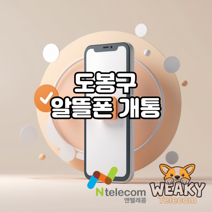  도봉구알뜰폰 개통 정말 간단하게 진행하는 방법을 알고 싶다면?
