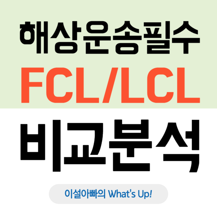  해상운송의 핵심, FCL과 LCL의 개념과 차이점 완벽 분석