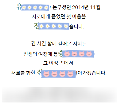  장기연애 커플 청첩장 문구 예시 5가지 + 이름 사행시 만드는 법까지!