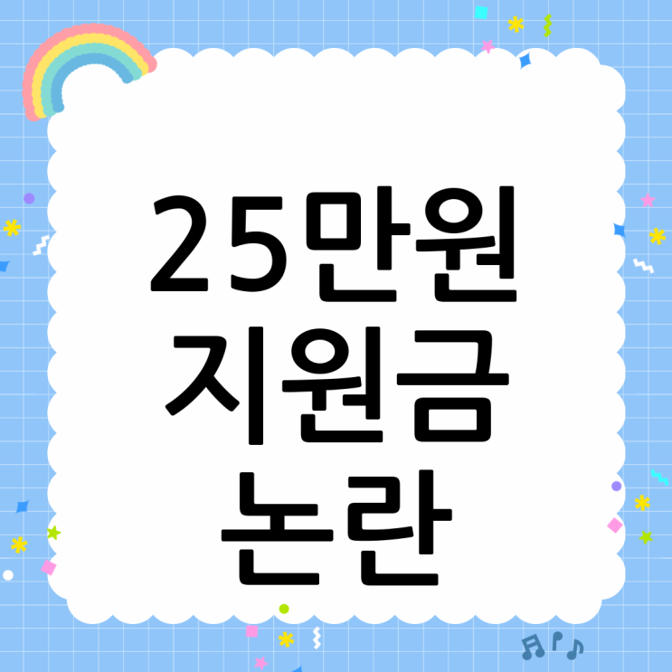 민생지원금 25만원 <b>논란</b>, <b>디시인사이드</b> 반응 집중 분석
