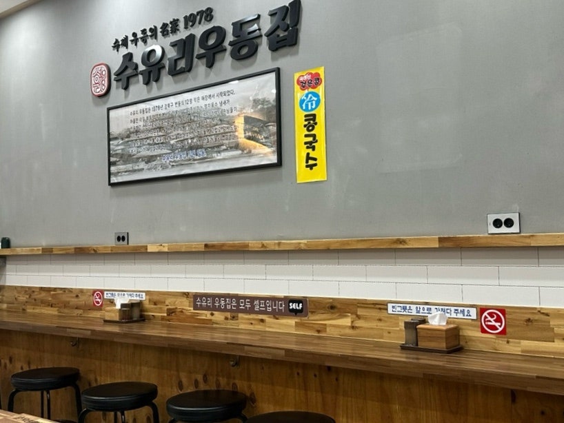 수유리우동집 구로점 사진 5