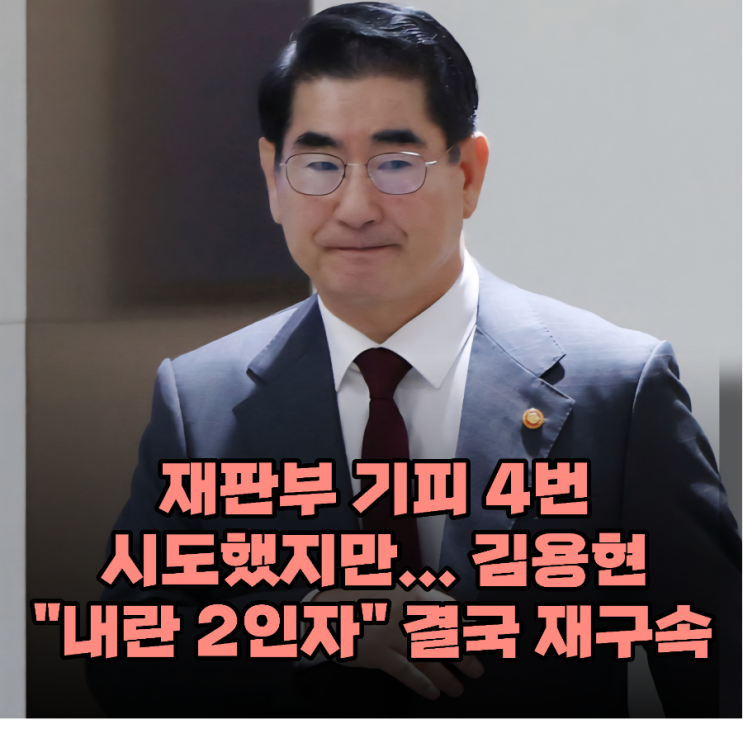 특검 첫 구속 성과! <b>김용현</b> 재구속으로 윤석열 수사도 급물살