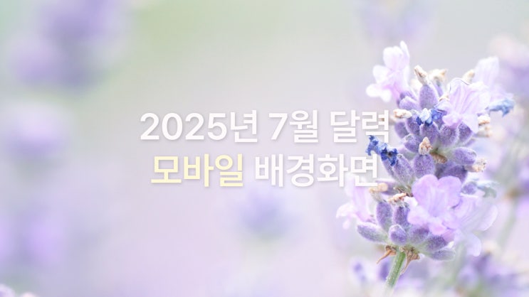  여름감성 낭낭한 2025년 7월 달력 고화질 배경화면 (아이폰 16 프로맥스) 7종
