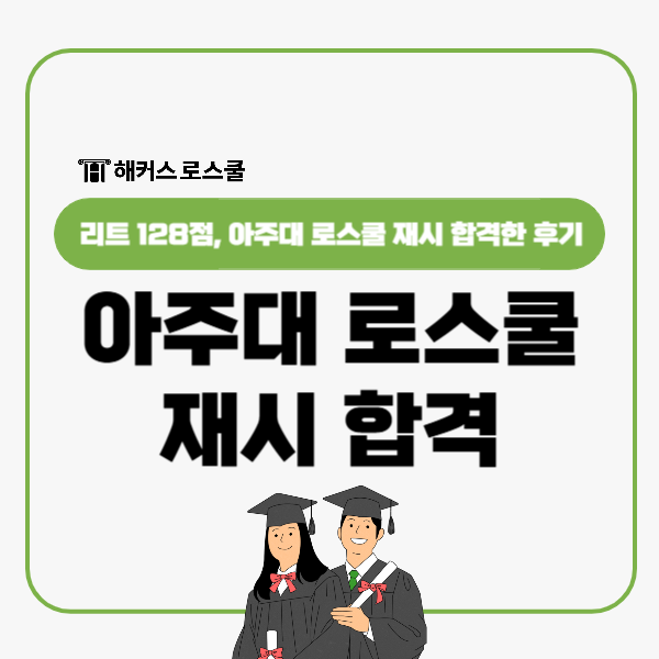  아주대 로스쿨 법학전문대학원 재시(재수) 128점 합격! 공부법은?