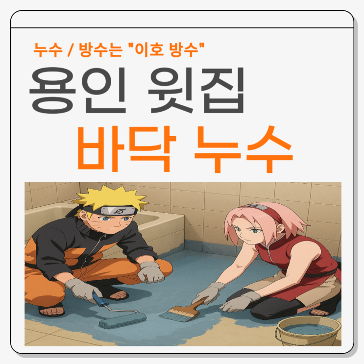  용인 윗집 누수 수지구 아파트 아랫집 욕실 벽면 벽지 젖었을때 방수공사로 해결하기!!