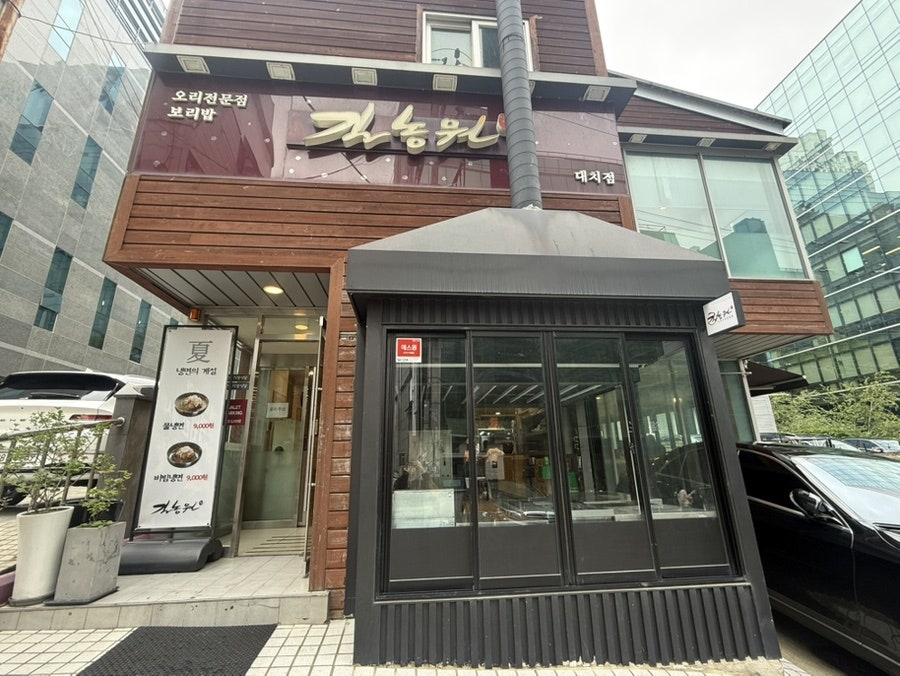 길농원 대치점 사진 3
