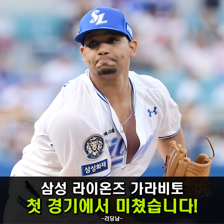 <b>삼성 가라비토 데뷔전</b>, 이렇게까지 잘 던질 줄이야