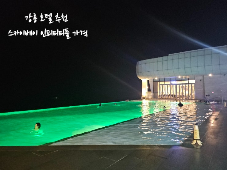  강릉 수영장 스카이베이 인피니티풀 가격 알아보기