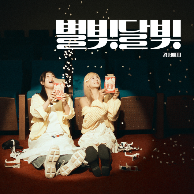  경서예지 별빛달빛 노래 음악 뮤직비디오