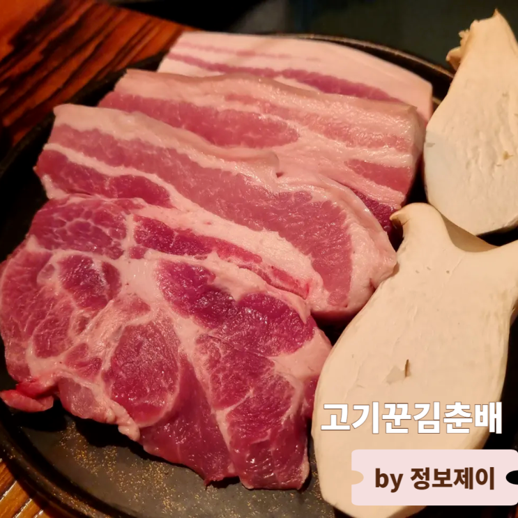  종로 맛집 고기집 회식하기 좋은 고기꾼김춘배