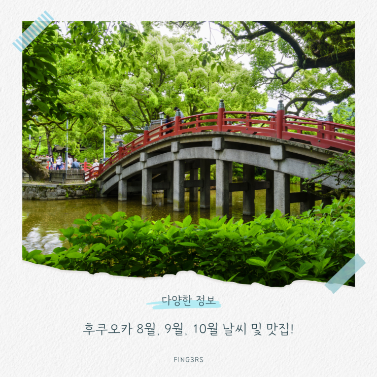 후쿠오카 8월, 9월, 10월 날씨 및 맛집! 다이나믹한 계절 변화와 먹거리 여행