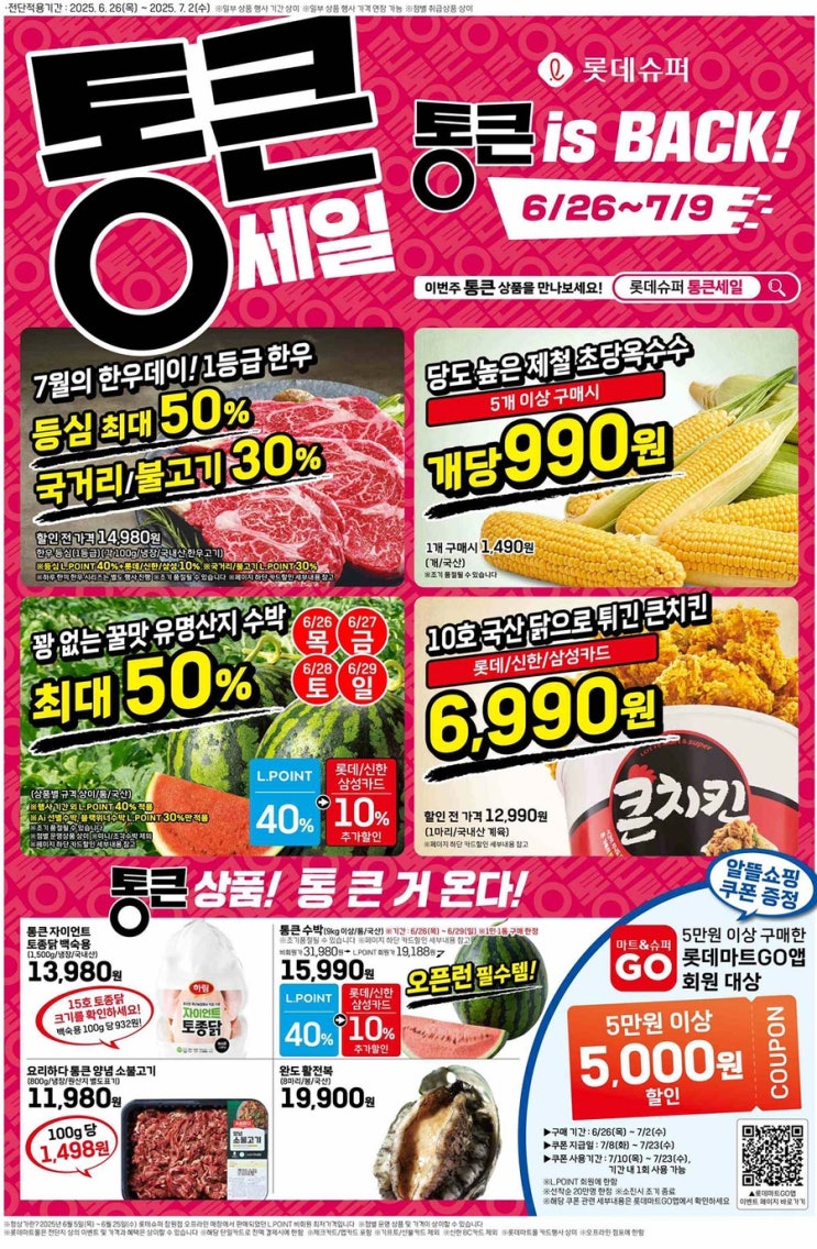  [롯데슈퍼전단지]2025년 6월 26일(목) ~ 7월 2일(수)
