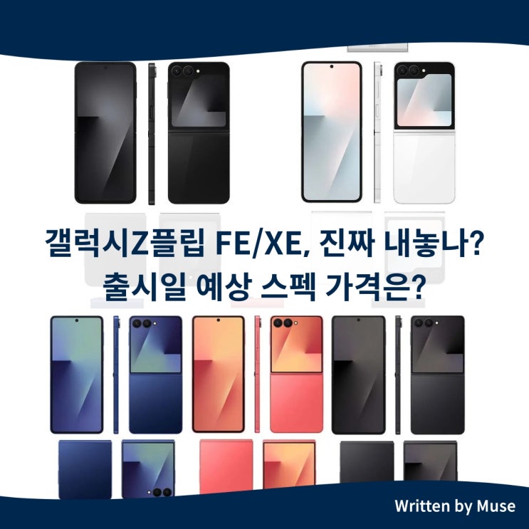 갤럭시Z플립 FE/XE, 진짜 내놓나? 출시일 예상 스펙 가격은?