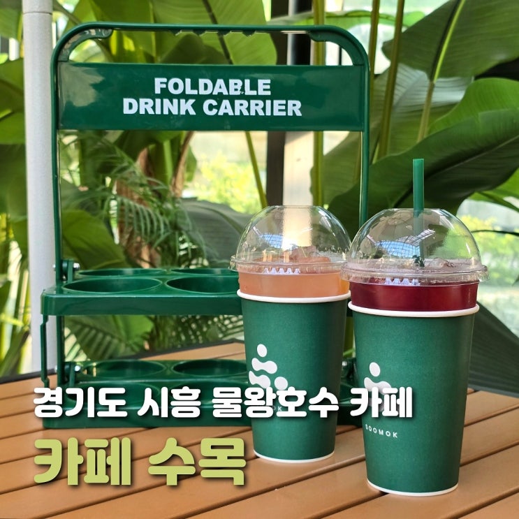  서울 근교 나들이 시흥 산골수목원 카페 수목