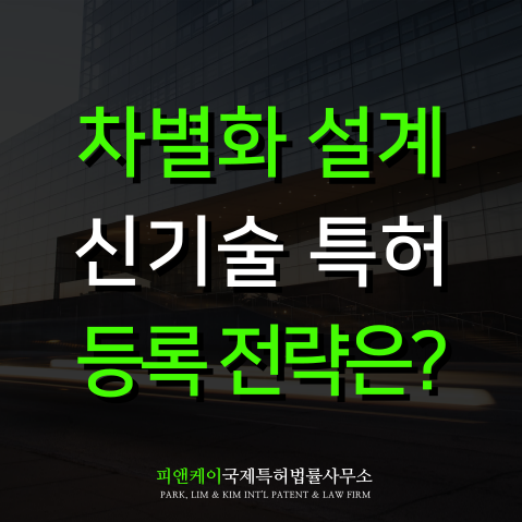  신기술특허 결과를 바꾸는 등록전략은 이것
