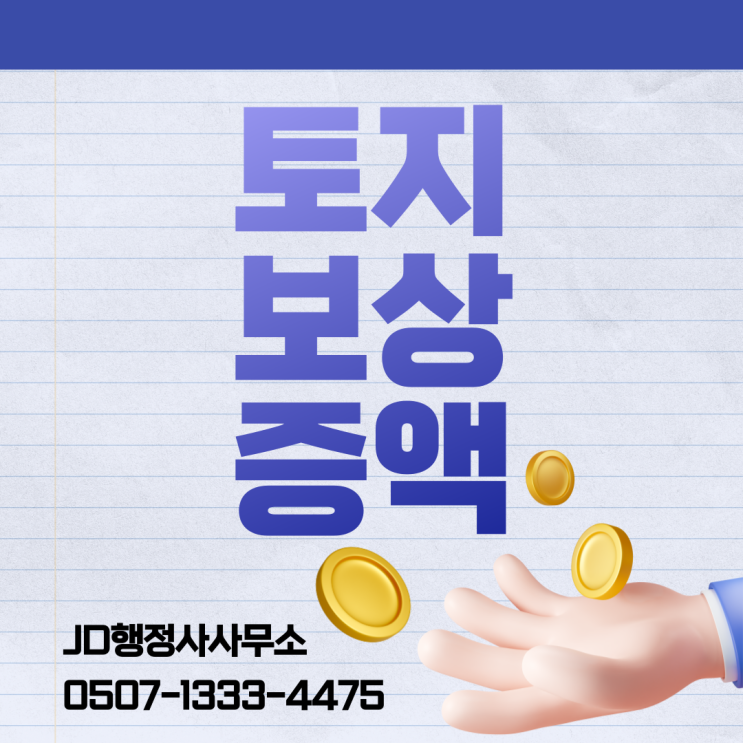  대전행정사 토지보상 개념부터 절차, 보상액이 부족한 경우 대응 방법까지 완벽 정리 | 연신내행정사 JD행정사사무소