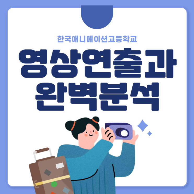 한국애니메이션고등학교 영상연출과 – “감독의 꿈, 고등학교에서 시작됩니다!”