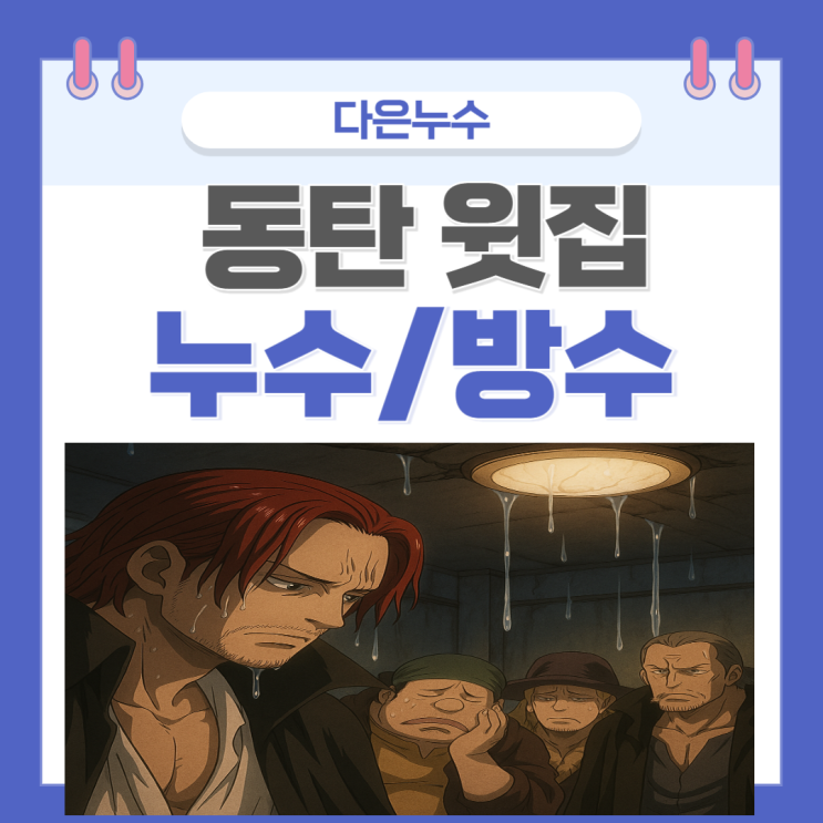  동탄 윗집 누수 베란다 우수관 균열 페인트박리 바닥 방수공사 !!