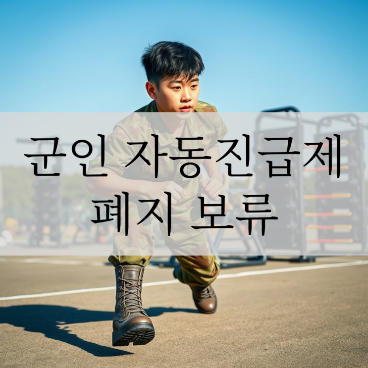  군인 자동 진급제 폐지 보류: 배경과 논란 그리고 앞으로의 전망
