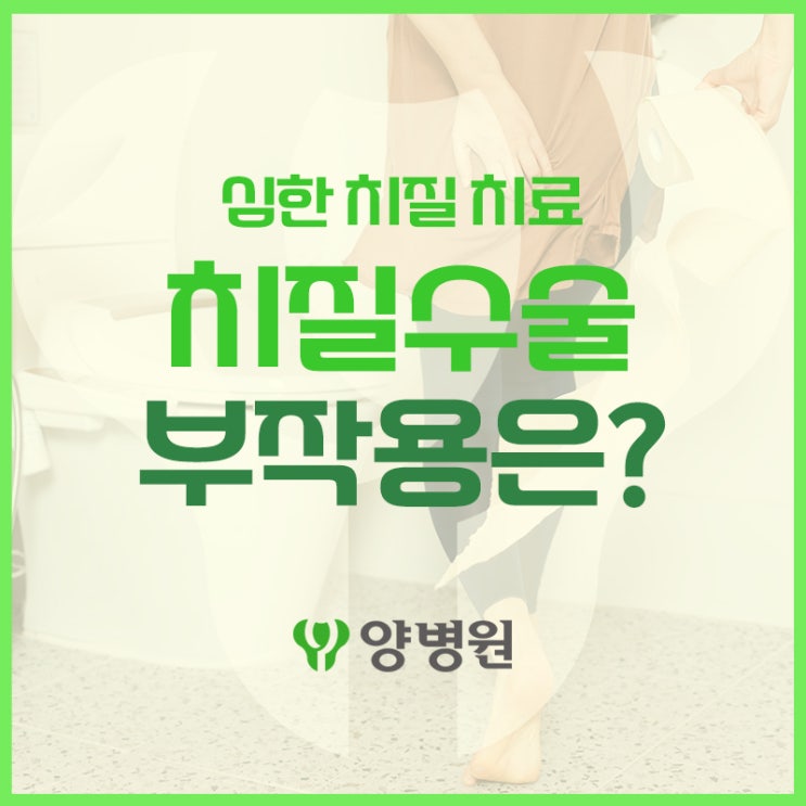  치질수술 통증 부작용 뭐가 있을까요? | 명일 치질수술