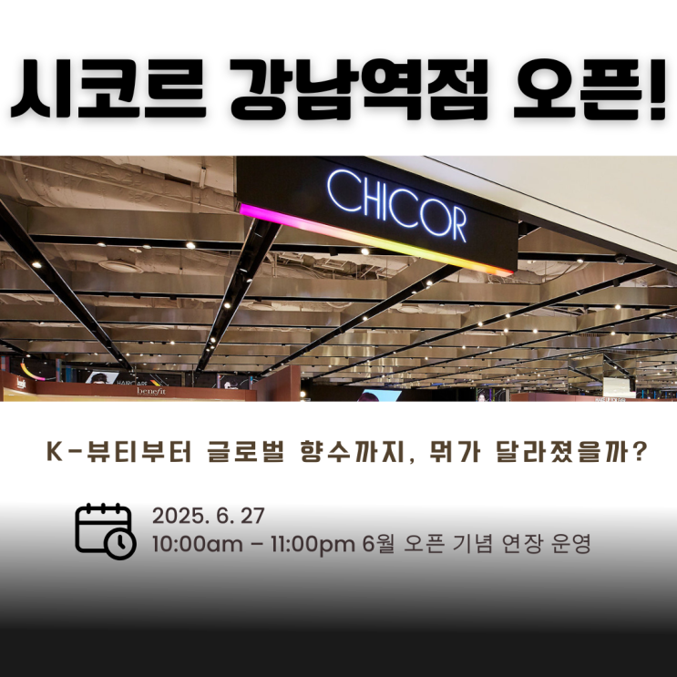  25년 6월 시코르 강남역점 오픈! 위치·운영시간·할인혜택 총정리