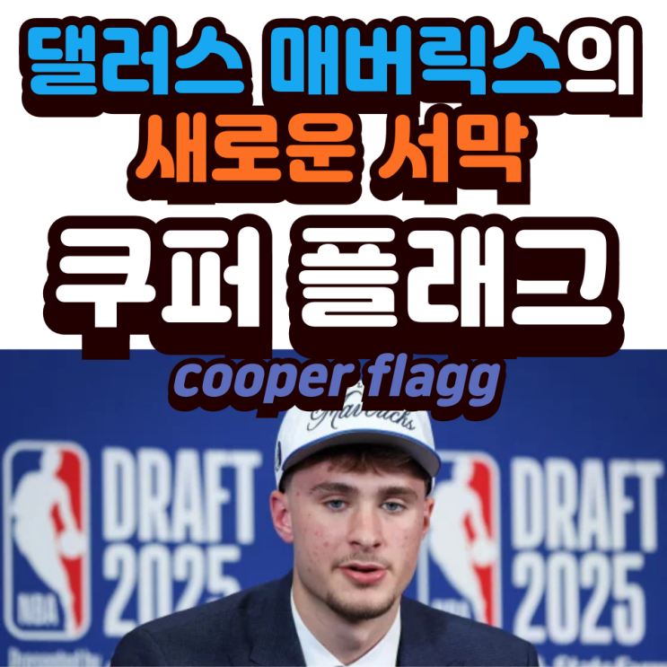  댈러스 매버릭스의 새로운 서막: 쿠퍼 플러그, 농구 천재의 탄생과 미래