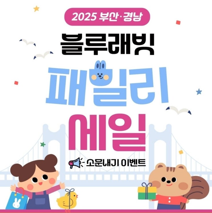  블루래빗 패밀리세일 2025 부산 득템 기회