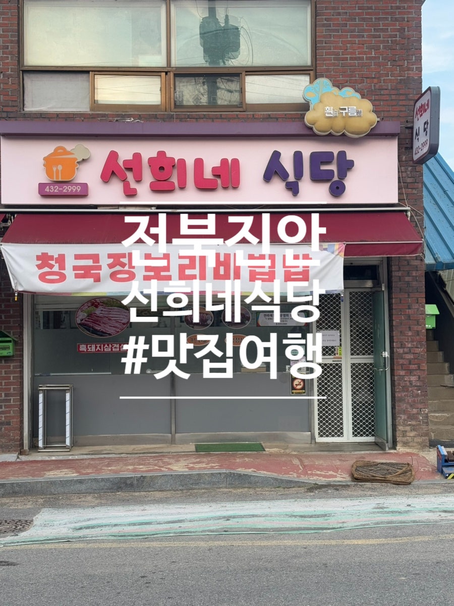 선희네식당 사진 2