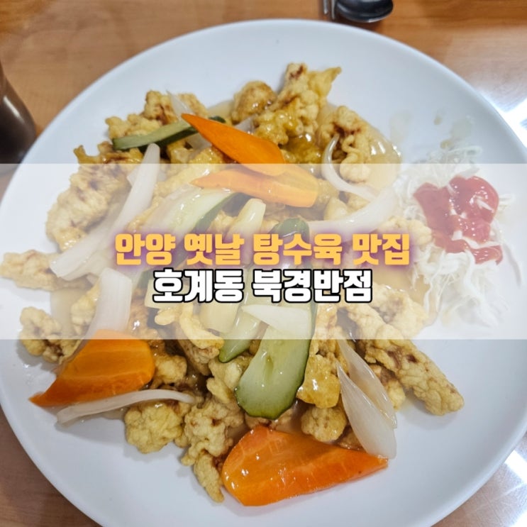  안양 옛날탕수육 맛집 | 정감 가득한 동네중국집 ‘북경반점’ 후기