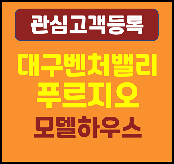  대구 벤처밸리 대우푸르지오 모델하우스 공급안내
