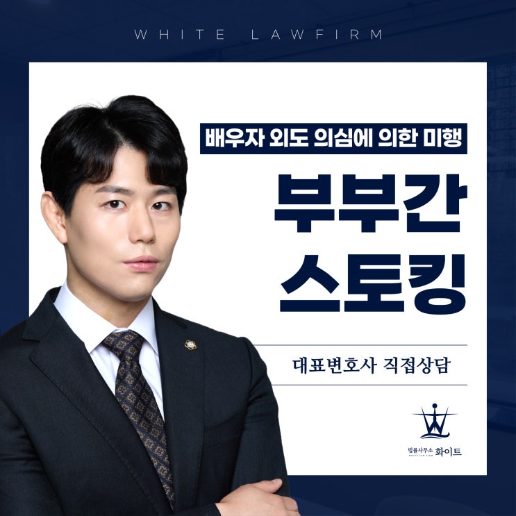  부부간 스토킹 part.12 외도를 의심한 미행, 처벌위기에서 최종 기각된 사례