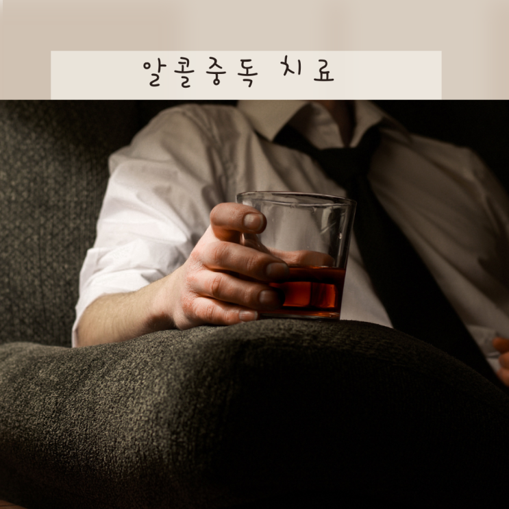 알콜중독 입원 치료 방법 과정, 병원 비용 약 궁금했던 내용 총정리